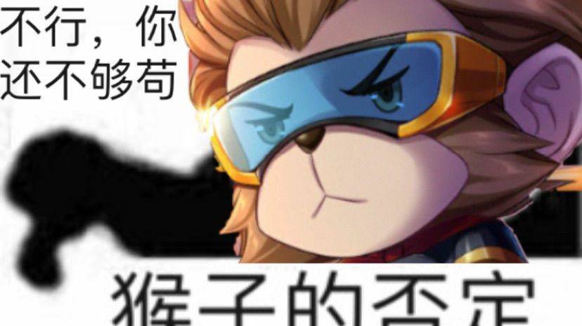 〖300大作战〗猴子实战解说 苟亿点再苟亿点点